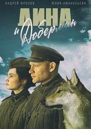 Дина и Доберман (2022)