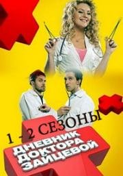 Дневник доктора Зайцевой (2012)