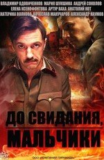 До свидания, мальчики