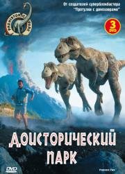 Доисторический парк (мини-сериал) (2006)