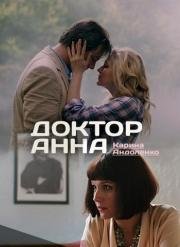 Доктор Анна (2017)