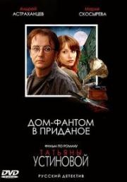 Дом - фантом в приданое (2006)