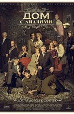 Дом с лилиями (2014)