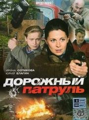 Дорожный патруль (2008)