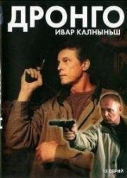 Дронго (2002)