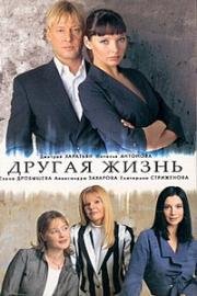 Другая жизнь (2003)