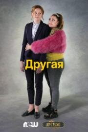 Другая