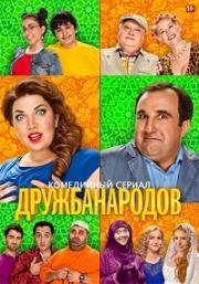 Дружба народов (2013)