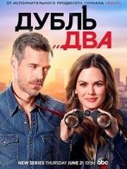 Дубль два (2018)