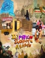 Дураки, дороги, деньги (2010)