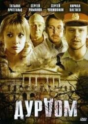 Дурдом (Тайна старого дома) (2006)