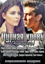 Дурная кровь (2013)