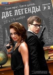 Две легенды (2014)