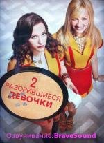 Две разорившиеся девочки (2011)