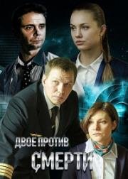 Двое против смерти (2019)