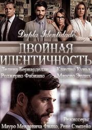 Двойная идентичность (Раздвоение личности) (2014)