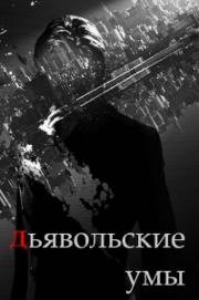 Дьявольские умы (2015)