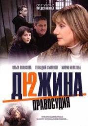 Дюжина правосудия (2007)