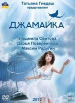 Джамайка (2012)