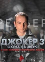 Джокер 3: Охота на зверя (2018)