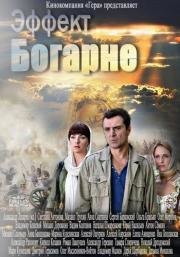 Эффект Богарне (2013)