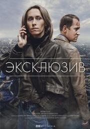 Эксклюзив (2021)