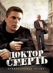 Экстренный вызов. Доктор Смерть (2009)