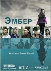 Эмбер (2014)