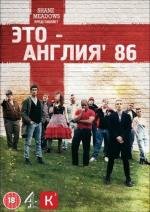 Это - Англия. Год 1986 (2010)