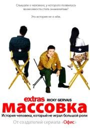 Массовка (2009)