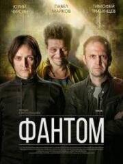 Фантом (2019)