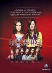 Фаворитка (2008)