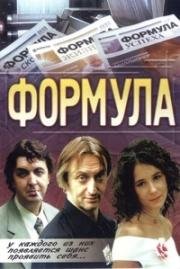 Формула (2004)