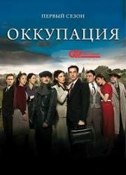 Французский городок (Оккупация) (2009)