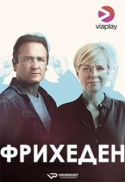 Фрихеден (За и против) (2018)