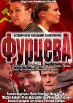 Фурцева. Легенда о Екатерине (2011)