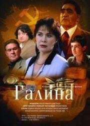 Галина (2008)