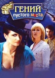 Гений пустого места (2008)