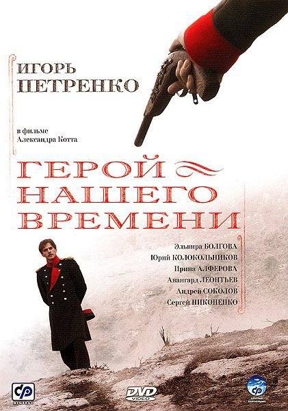 Герой нашего времени (2006)