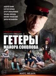 Гетеры майора Соколова (2014)