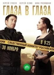 Глаза в глаза (2018)