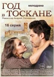 Год в Тоскане (2015)