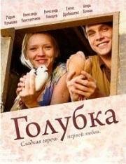 Голубка (2010)