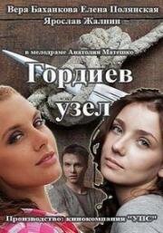 Гордиев узел (2014)