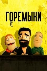 Горемыки (2022)