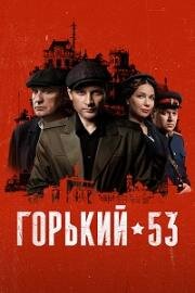 Горький 53 (2024)