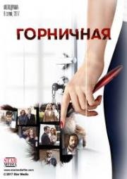 Горничная (2017)