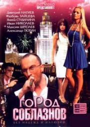 Город соблазнов (2009)