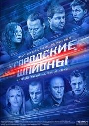 Городские шпионы (2013)