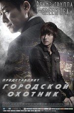 Городской охотник (2011)